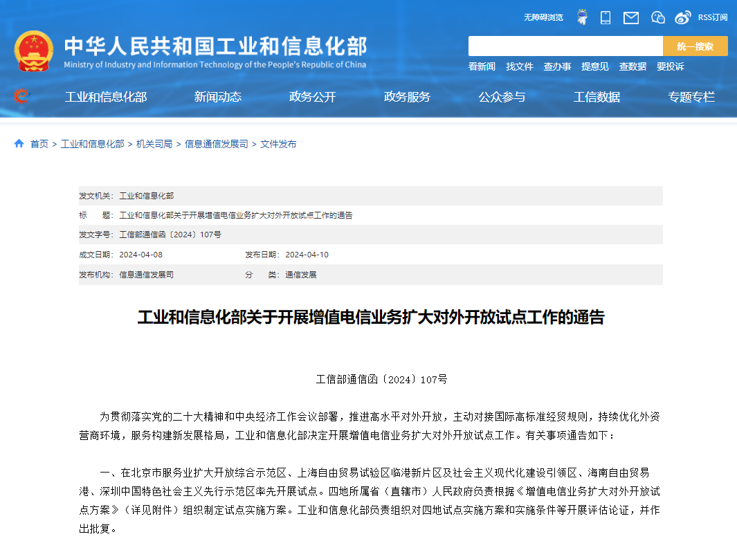 工信部:開展增值電信業務擴大對外開放試點工作